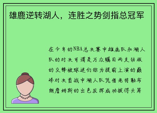 雄鹿逆转湖人，连胜之势剑指总冠军