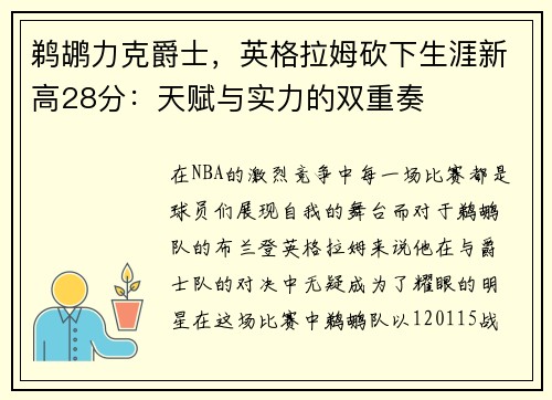 鹈鹕力克爵士，英格拉姆砍下生涯新高28分：天赋与实力的双重奏